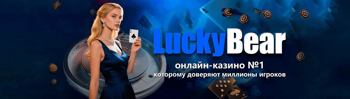 LuckyBear Casino — онлайн-казино №1 которому доверяют миллионы игроков